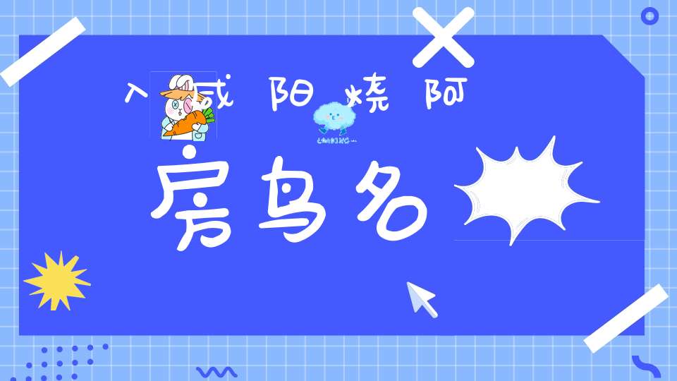 入咸阳烧阿房 鸟名