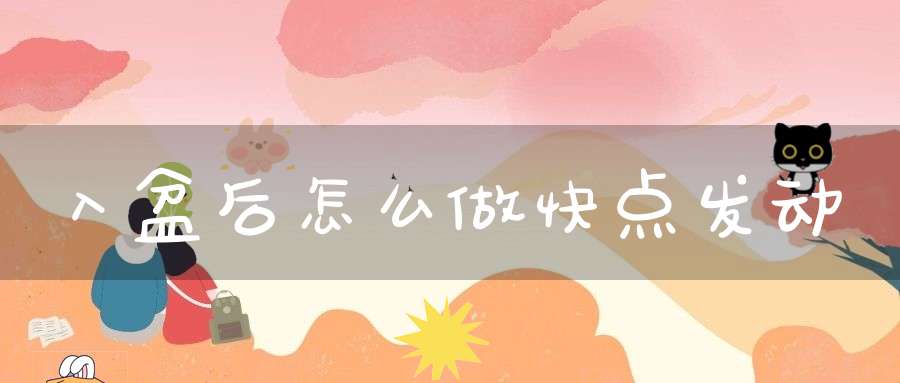 入盆后怎么做快点发动