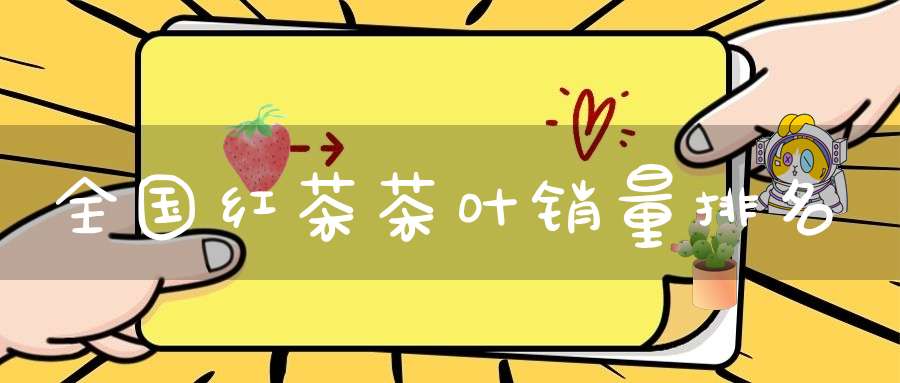 全国红茶茶叶销量排名