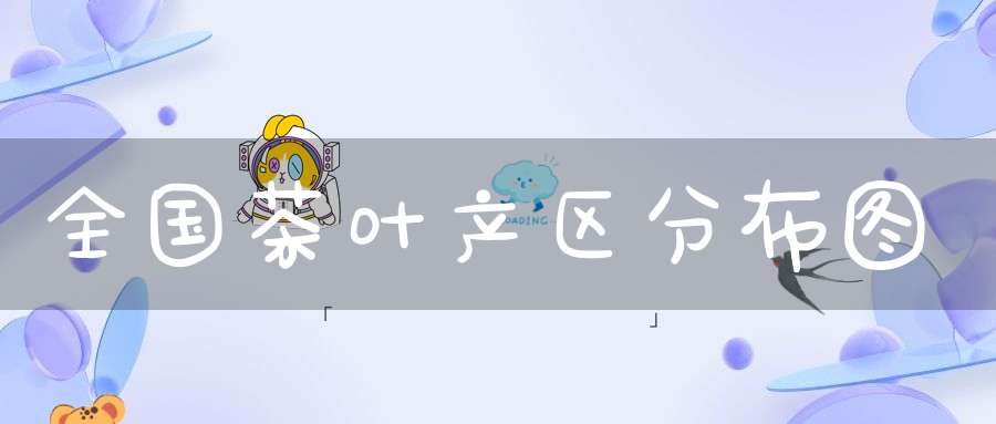 全国茶叶产区分布图