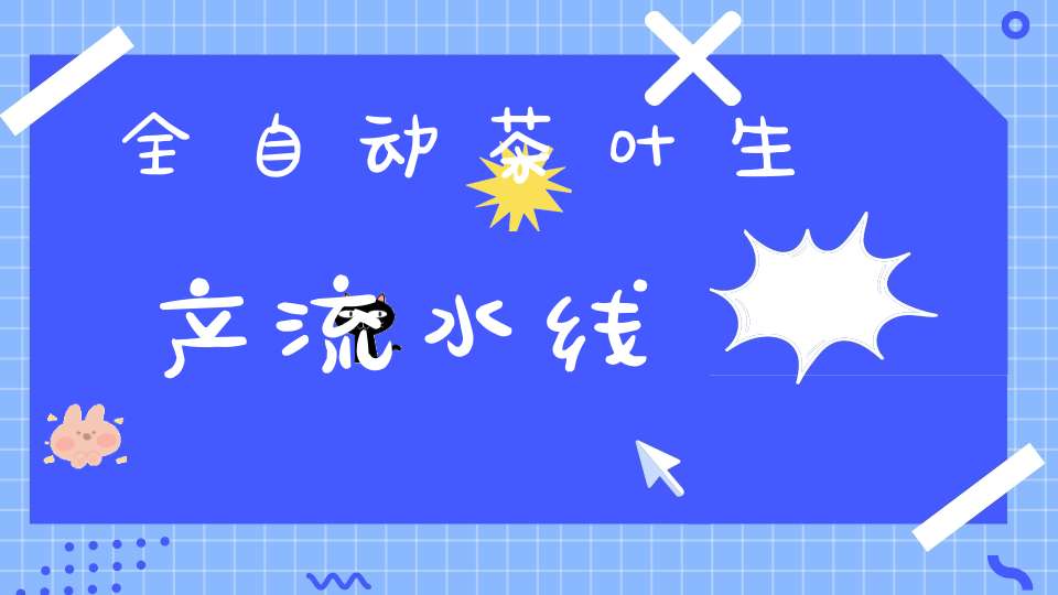 全自动茶叶生产流水线