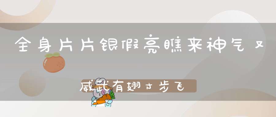 全身片片银假亮，瞧来神气又威武，有翅寸步飞不起，无脚五湖四海