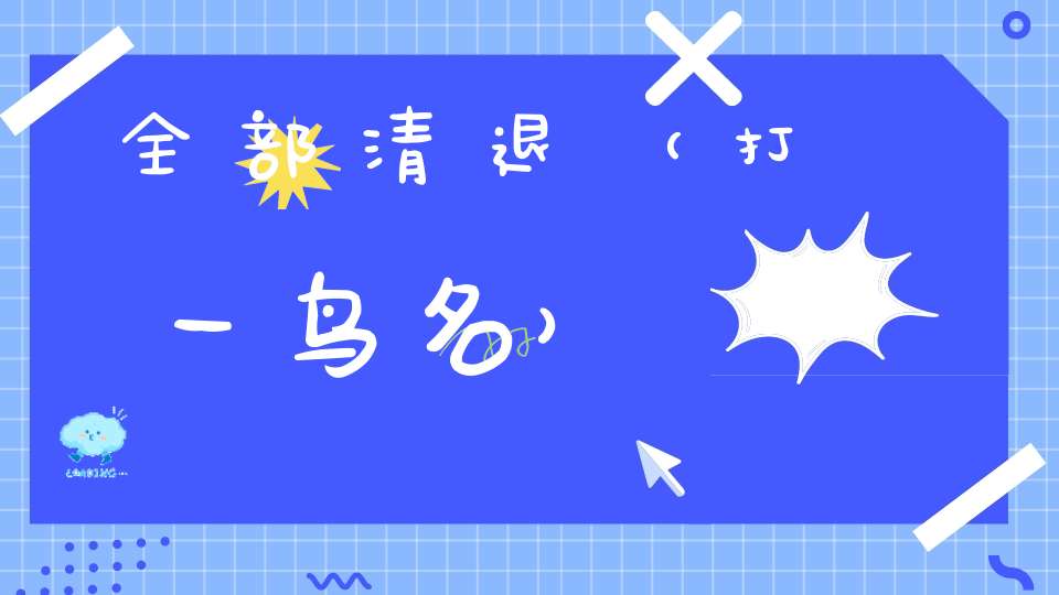全部清退（打一鸟名）
