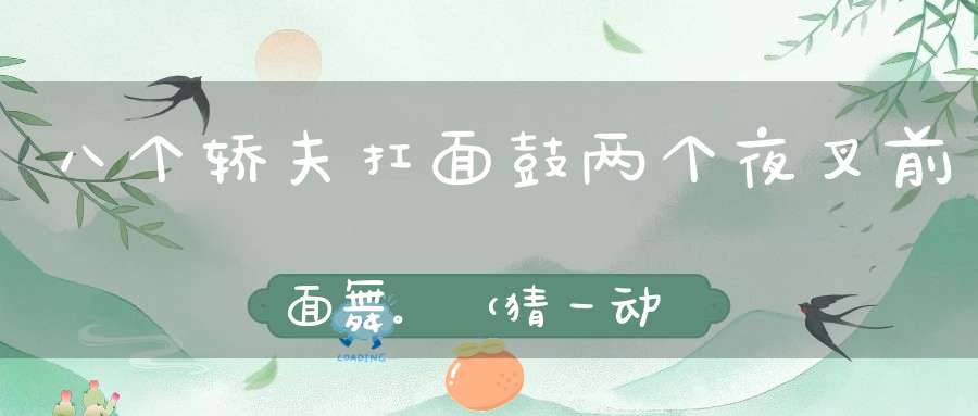 八个轿夫扛面鼓，两个夜叉前面舞。 （猜一动物）