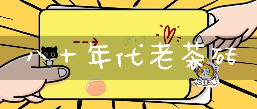 八十年代老茶砖