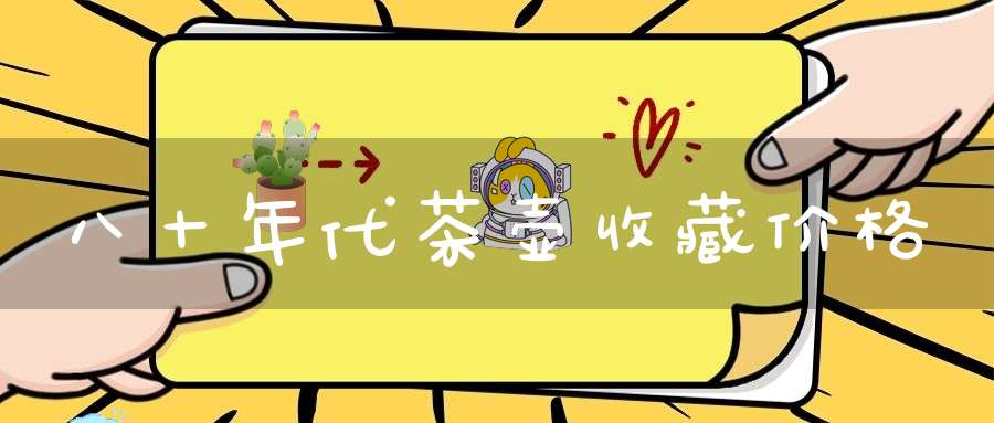 八十年代茶壶收藏价格