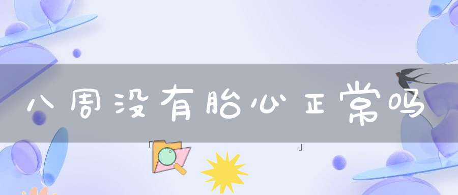 八周没有胎心正常吗