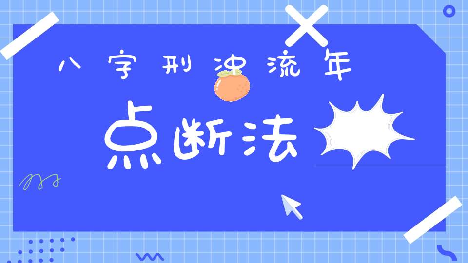 八字刑冲流年点断法