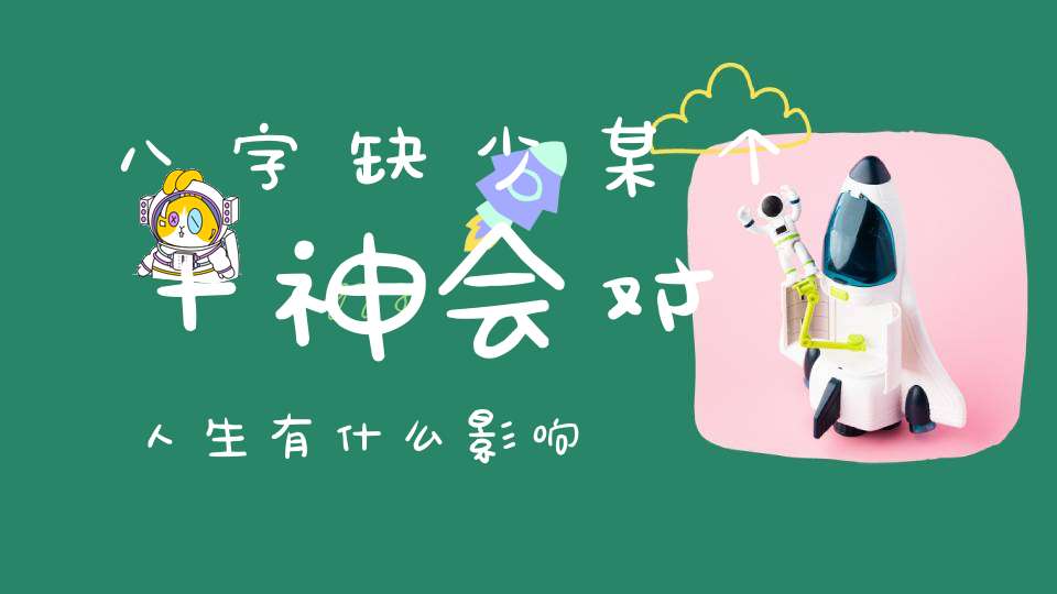 八字缺少某个十神会对人生有什么影响