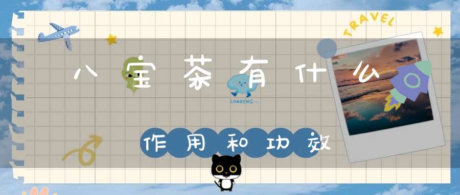 八宝茶有什么作用和功效