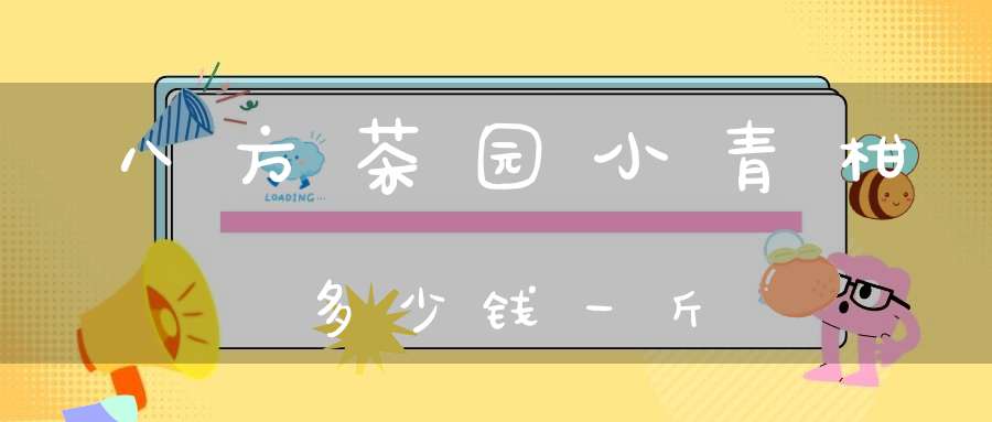 八方茶园小青柑多少钱一斤