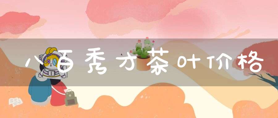 八百秀才茶叶价格