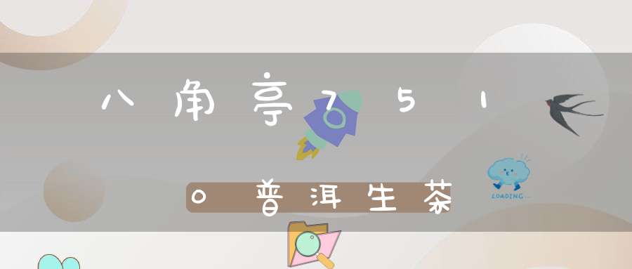 八角亭7510普洱生茶