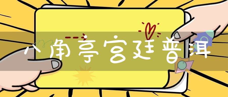 八角亭宫廷普洱
