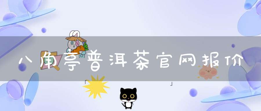 八角亭普洱茶官网报价