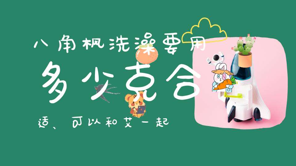 八角枫洗澡要用多少克合适、可以和艾一起洗吗？