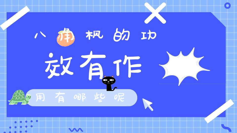 八角枫的功效有作用有哪些呢？