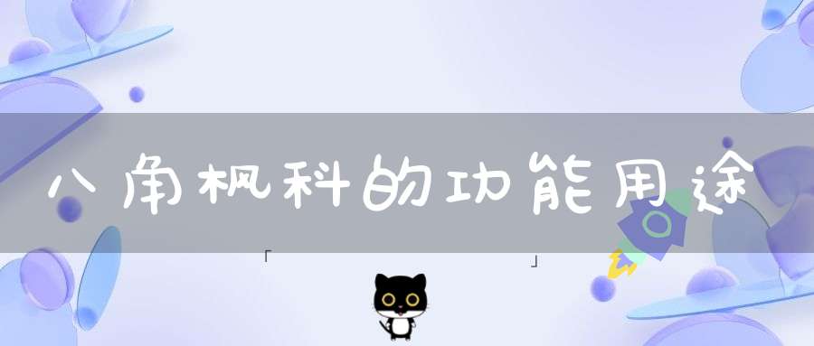 八角枫科的功能用途？