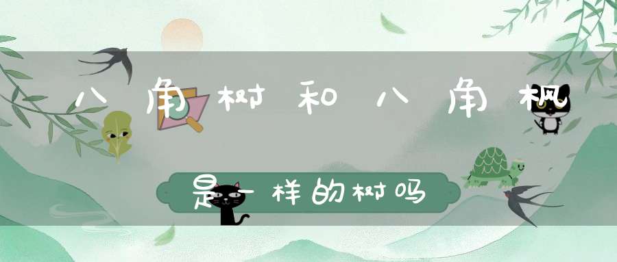 八角树和八角枫是一样的树吗？