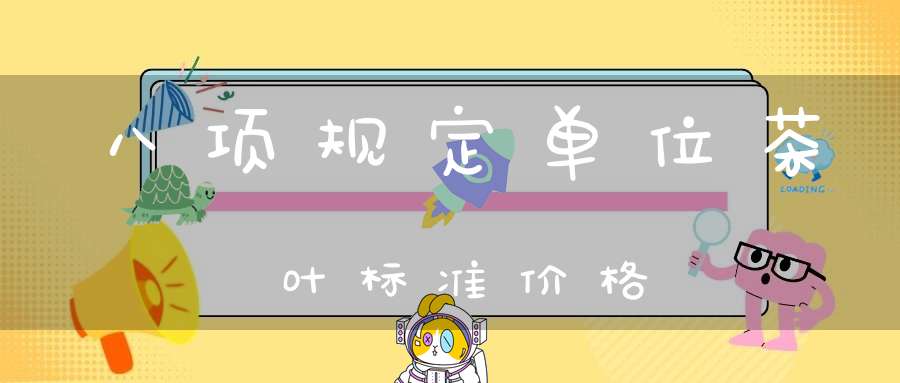 八项规定单位茶叶标准价格