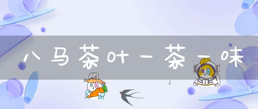 八马茶叶一茶一味