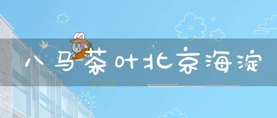 八马茶叶北京海淀