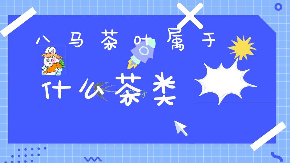 八马茶叶属于什么茶类