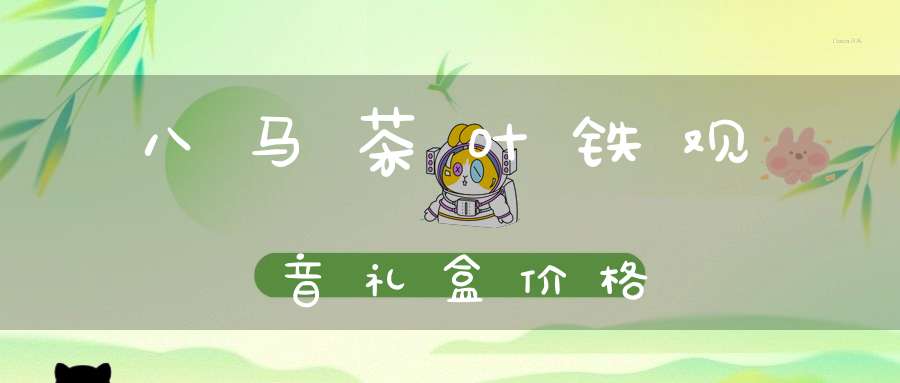 八马茶叶铁观音礼盒价格