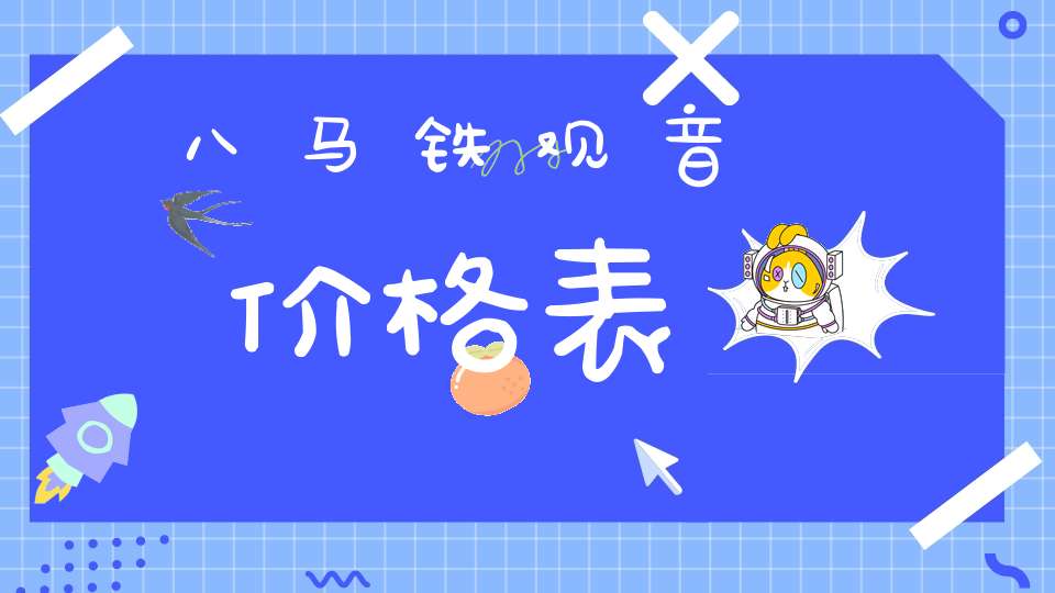 八马铁观音价格表