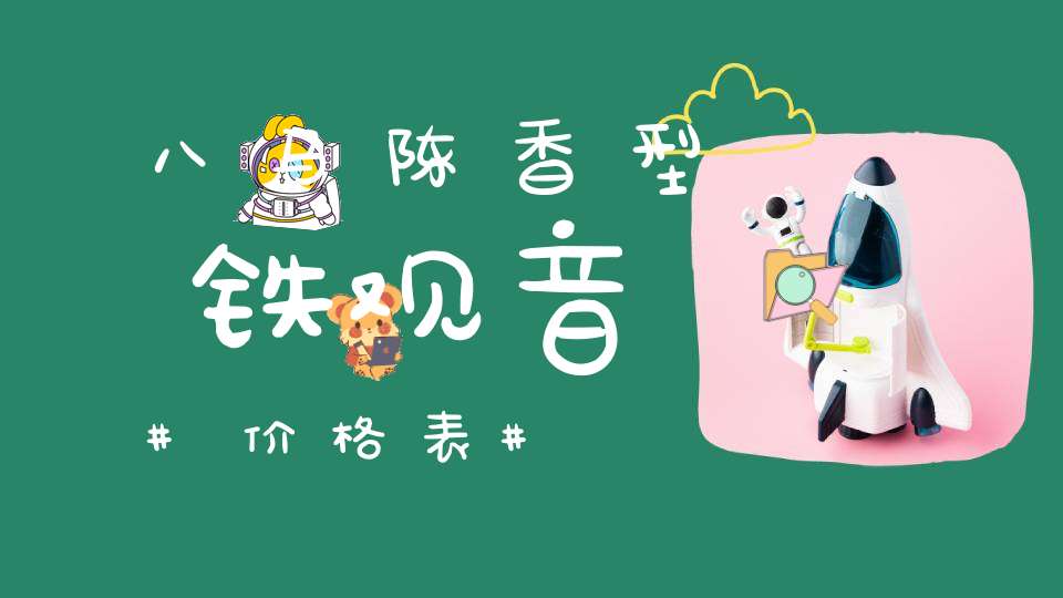 八马陈香型铁观音价格表