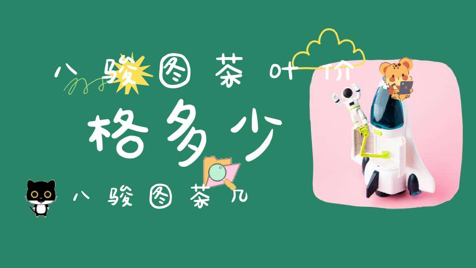 八骏图茶叶价格多少八骏图茶几