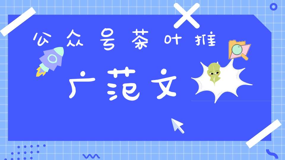 公众号茶叶推广范文