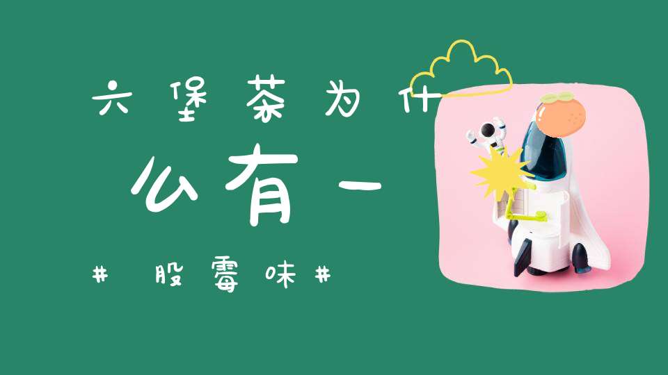 六堡茶为什么有一股霉味