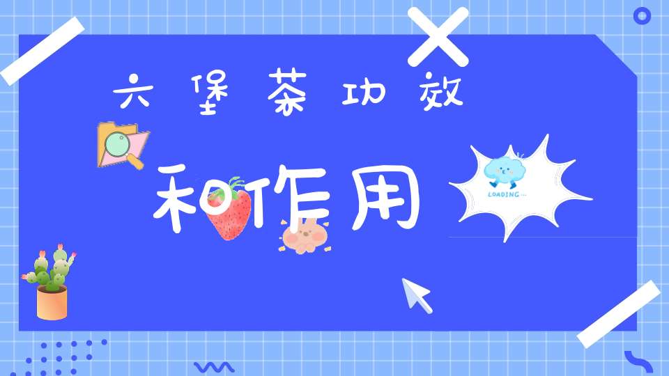 六堡茶功效和作用