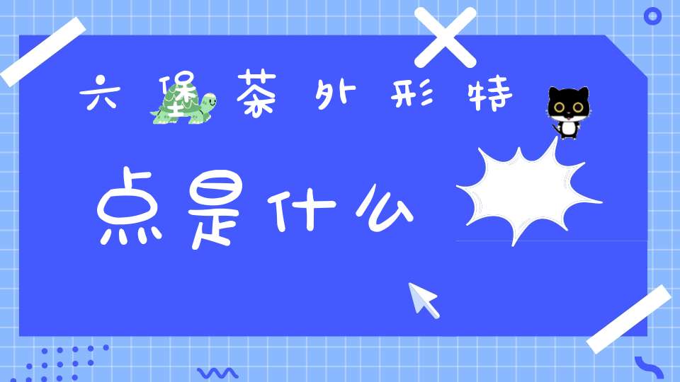 六堡茶外形特点是什么