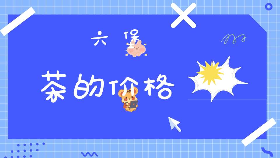 六堡茶的价格