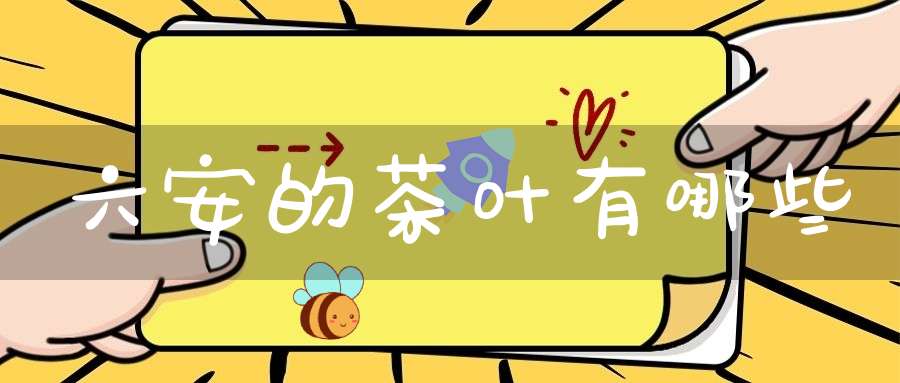 六安的茶叶有哪些