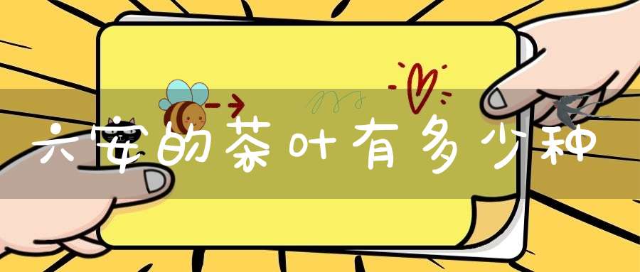 六安的茶叶有多少种