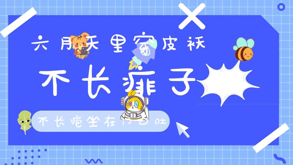 六月天里穿皮袄，不长痱子不长疱，坐在门口吐舌头，不忘站岗和放哨。 （猜一动物）