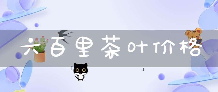 六百里茶叶价格