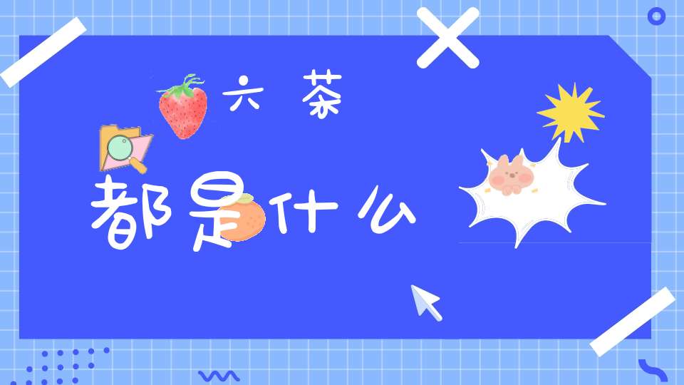 六茶都是什么
