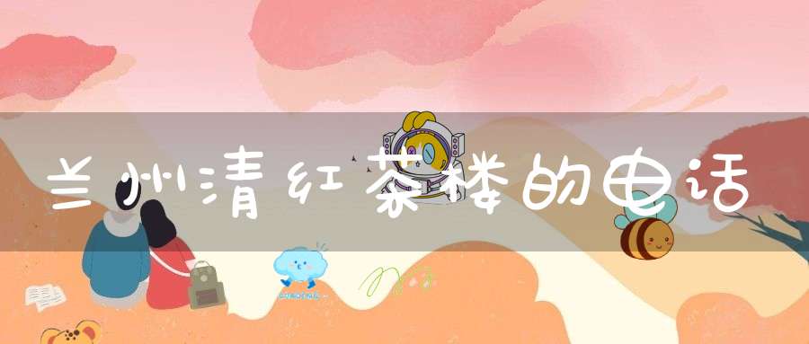 兰州清红茶楼的电话