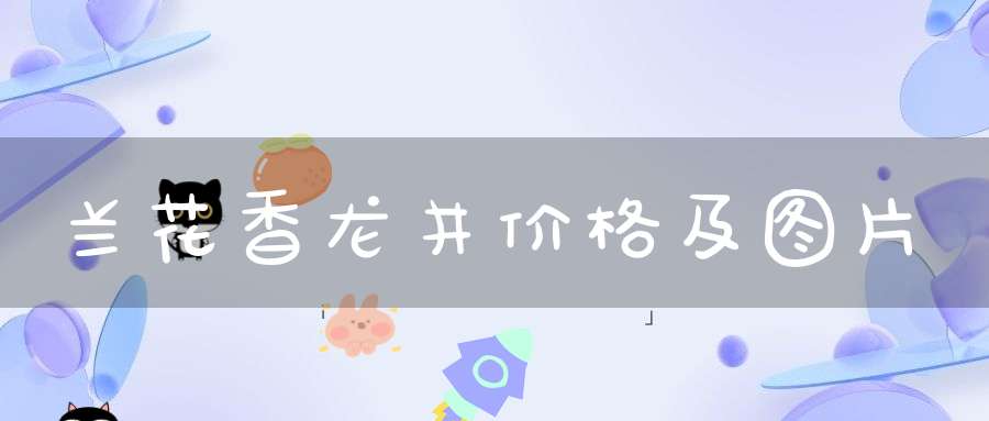 兰花香龙井价格及图片