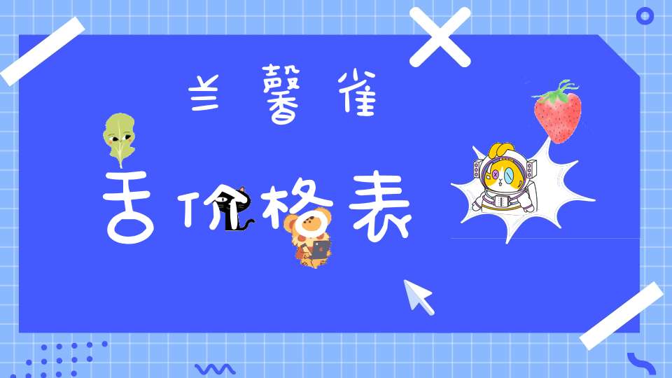 兰馨雀舌价格表