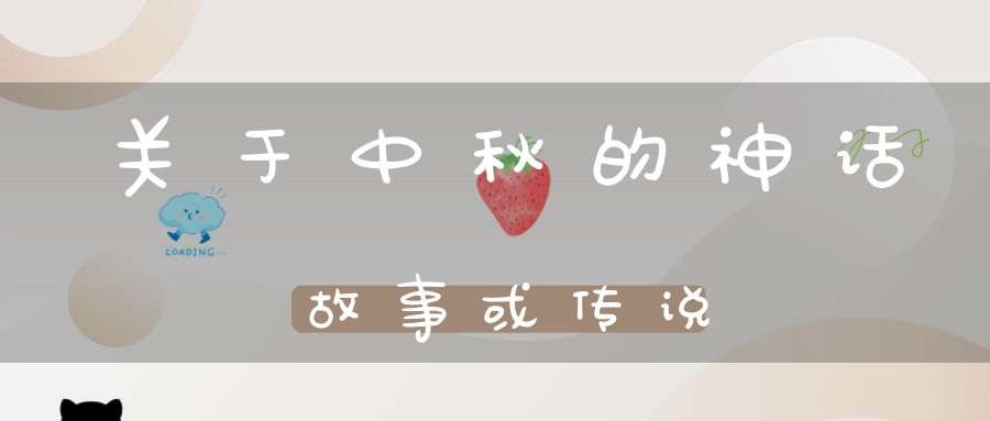 关于中秋的神话故事或传说