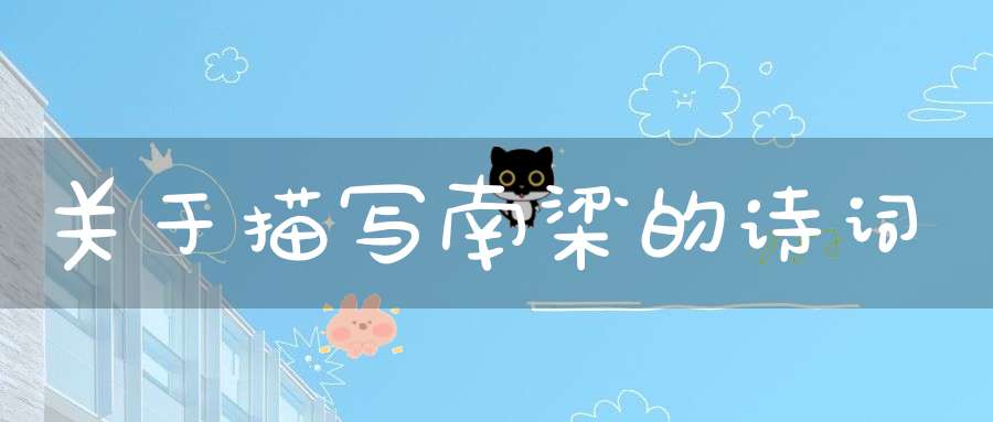 关于描写南梁的诗词