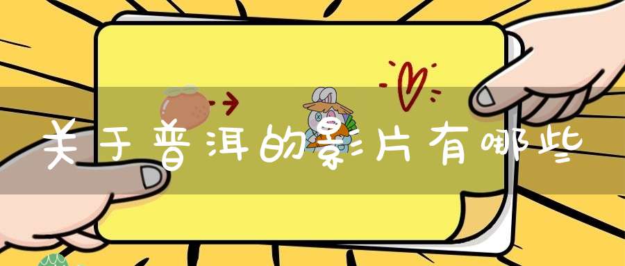 关于普洱的影片有哪些