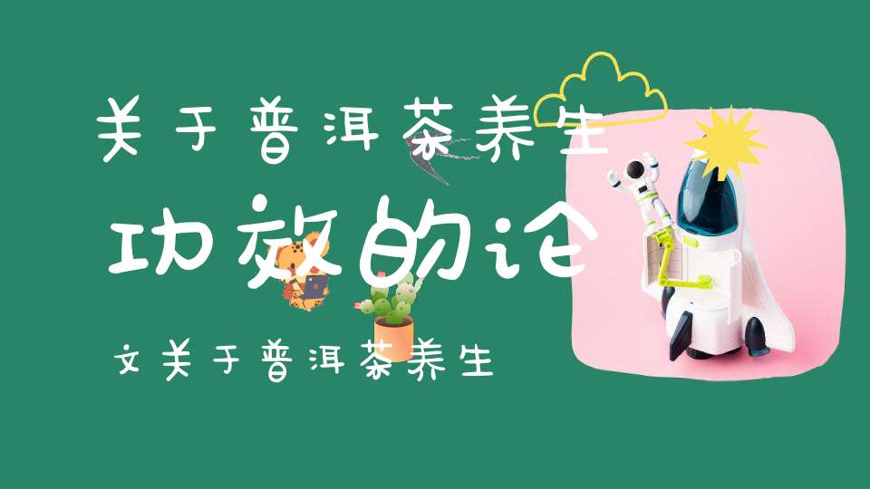 关于普洱茶养生功效的论文关于普洱茶养生功效的描述
