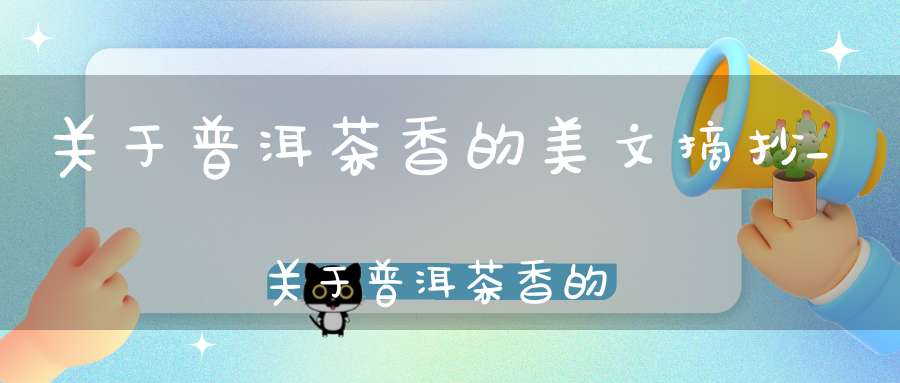 关于普洱茶香的美文摘抄_关于普洱茶香的美文有哪些