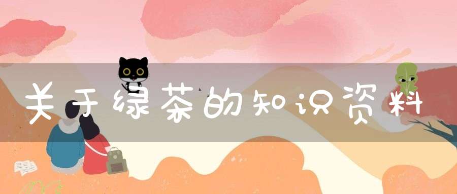 关于绿茶的知识资料